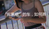 “冒黑烟”的车，如何弄虚作假通过尾气检测？
