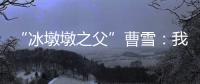 “冰墩墩之父”曹雪：我相信实力能颠覆成见丨我信