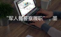 “军人替警察履职”，墨西哥社会“毒”瘤何解？