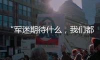 “军迷期待什么，我们都知道”