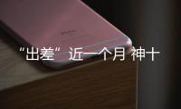 “出差”近一个月 神十六乘组做了哪些工作	？一文速览
