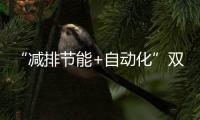 “减排节能+自动化”双突破	！珠海年产10万吨环保增塑剂产线投产