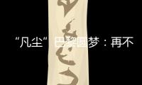 “凡尘”巴黎圆梦：再不顺的时候	，我也没想过拆对