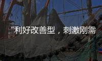“利好改善型，刺激刚需”
，“认房不认贷”激活京沪楼市