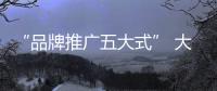 “品牌推广五大式” 大唐宫灯饰为终端门店赋能