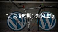 “后高考时期”如何进行心理调适
	？