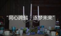 “同心跨越
，逐梦未来” 千禧厨宝品牌盛会华丽开启
