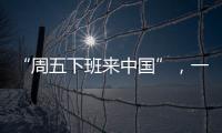 “周五下班来中国”，一季度入境游上涨三成