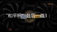 “和平杯”最后一战3：4惜败韩国队 中国U16男足收获季军