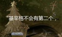 “基辛格不会有第二个，但基辛格的担忧却会不断重复”丨智库视点
