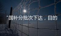 “国补分批次下达，目的是平衡全年财政支出节奏”