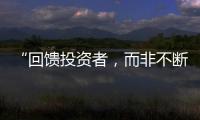 “回馈投资者
�，而非不断问市场要钱”  证监会引导上市公司分红