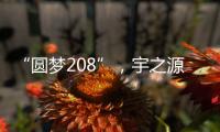 “圆梦208”
，宇之源太阳能路灯温暖你我他