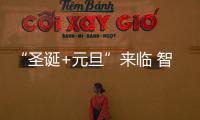 “圣诞+元旦”来临 智能厨卫企业有望升业绩