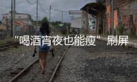 “喝酒宵夜也能瘦”刷屏	
！电商直播“职业弹幕人”被查处