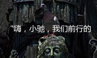 “嗨�，小驰，我们前行的AI方向对吗？”