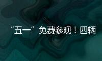 “五一”免费参观
！四辆陆军退役装备亮相珠海太空中心
