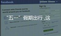 “五一”假期出行 ,这些物品不能带上火车