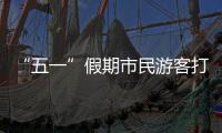 “五一”假期市民游客打卡广州美景，尽情释放积攒已久的出游热情