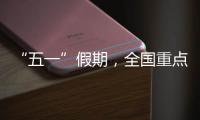 “五一”假期
，全国重点零售和餐饮企业销售额同比增长6.3%
