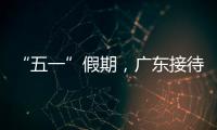 “五一”假期
	，广东接待游客4608.2万人次