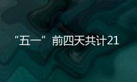 “五一”前四天共计21.48万人次到达珠海站！单日发送量和到达量均创新高