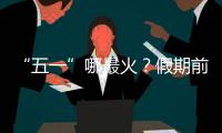 “五一”哪最火？假期前两日多地接待游客量两位数增长