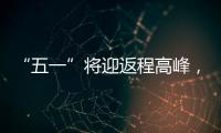 “五一”将迎返程高峰�，新一轮暴雨大暴雨又来了