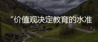“价值观决定教育的水准”�	：一群教育者对内卷的反思