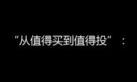 “从值得买到值得投”
	：MOVA吸尘器在轻量级赛道里积累资本新势能