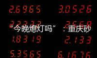 “今晚熄灯吗”：重庆砂舞厅里的隐秘情事