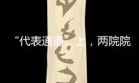 “代表通道”上，两院院士讲了什么？