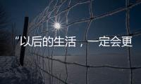 “以后的生活�，一定会更好！”(亲历者说)