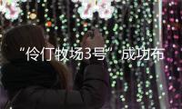 “伶仃牧场3号”成功布放！珠海深远海养殖迈向新阶段