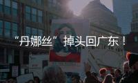 “丹娜丝”掉头回广东�！周四周五珠海将有一次明显降雨过程