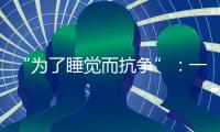 “为了睡觉而抗争”�：一座“睡城”与虹桥机场的噪音纠葛