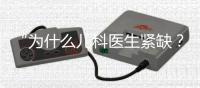 “为什么儿科医生紧缺？”——一个民生问题引发代表热烈讨论