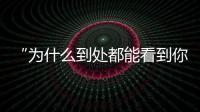 “为什么到处都能看到你的脸？”：​一位新加坡门将的“魔幻时刻”