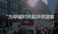 “为早餐时间起冲突游客围攻民宿老板”，最新进展：警方调解下	，游客赔付对方1000元