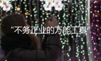 “不务正业的万能工具”，信托业如何回归本源？