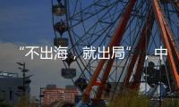 “不出海，就出局”，中国游戏红海突围