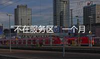 “不在服务区”一个月，天问一号经历了啥
？