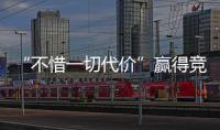“不惜一切代价”赢得竞争？美团澄清：系指向反内卷
