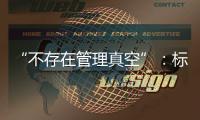 “不存在管理真空”：标准起草者谈小型冷库防火问题