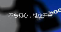 “不忘初心，继往开来” 慧百厨电高举创新发展大旗