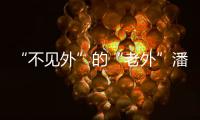 “不见外”的“老外”潘维廉：望更好理解中国精准扶贫背后的奇迹故事