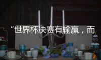 “世界杯决赛有输赢，而达成框架�，全球都是赢家” 丨COP15日志④