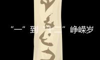“一”到“十二”峥嵘岁月	�，一图回顾中国“神舟”飞天梦