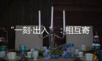 “一刻·出入”：相互寄生的独立探索