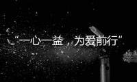 “一心一益
，为爱前行”祝贺益脉通品牌成立2周年